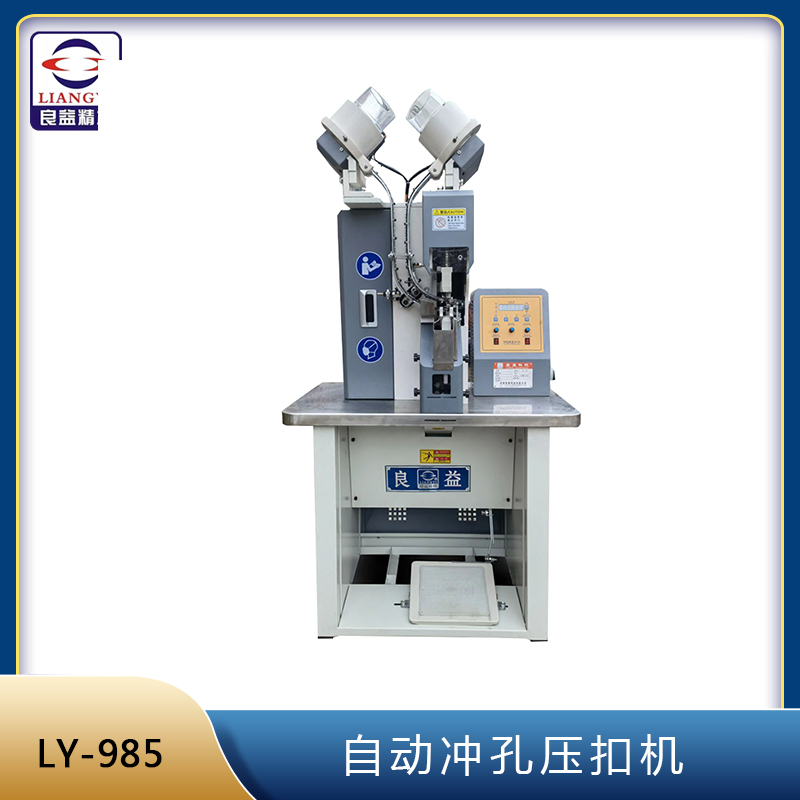 LY-985自動沖孔壓扣機(jī)